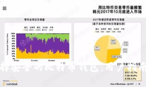 如何选择安全的比特币钱包：用户指南与推荐