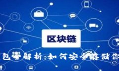 比特币钱包全解析：如何安全存储你的比特币