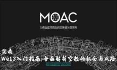 优质Web3入门指南：全面解析空投的机会与风险
