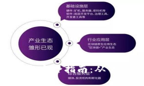 优质  
比特币钱包安装包获取完全指南：从下载到安装的各个步骤