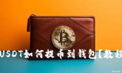 优质币币账户的USDT如何提币到钱包？教程与注意