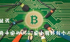 及关键词如何将币安的USDT安全转移到个人钱包