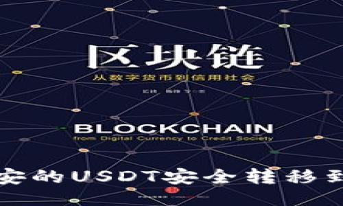 及关键词

如何将币安的USDT安全转移到个人钱包