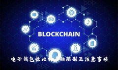 电子钱包收比特币的限制及注意事项