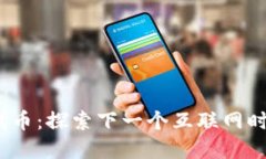 Web3的龙头代币：探索下一个互联网时代的投资机