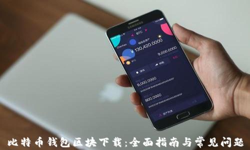 
比特币钱包区块下载：全面指南与常见问题