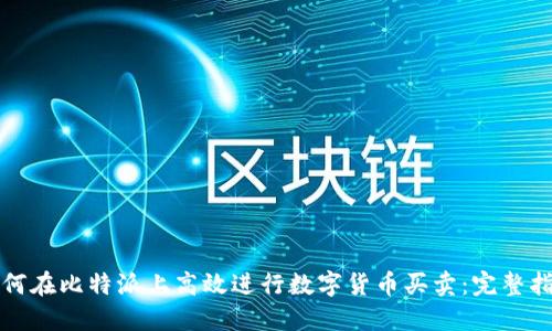 如何在比特派上高效进行数字货币买卖：完整指南