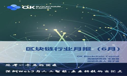 思考一个且的优质 

深圳Web3与人工智能：未来科技的交汇点