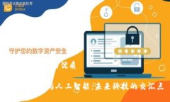 思考一个且的优质 深圳Web3与人工智能：未来科技