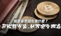 网上购买比特币后，如何安全地存入钱包