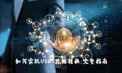如何实现USDT跨链转换：完整指南