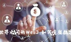 新旧世界之间的Web3：如何重塑数字经济