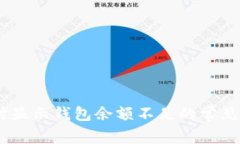 解决交易USDT时显示钱包余额不足的常见问题和解