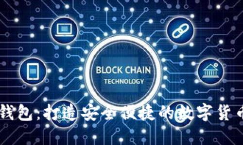 优质  
汇旺USDT钱包：打造安全便捷的数字货币存储体验