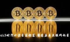 Web3时代必读书籍推荐：塑造未来互联网的书单