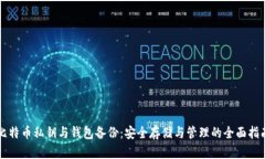 比特币私钥与钱包备份：安全存储与管理的全面