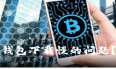 如何解决比特币钱包下载慢的问题？最佳方法与