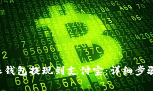 如何将B特派钱包提现到支付宝：详细步骤与注意事项