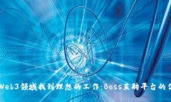 如何在Web3领域找到理想的工作：Boss直聘平台的优