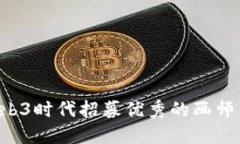 如何在Web3时代招募优秀的画师：终极指南