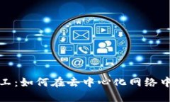 Web3 矿工：如何在去中心化网络中挖掘价值