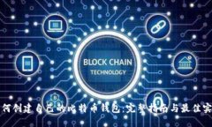 如何创建自己的比特币钱包：完整指南与最佳实