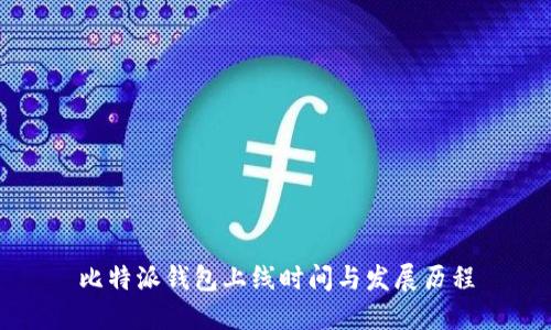 比特派钱包上线时间与发展历程