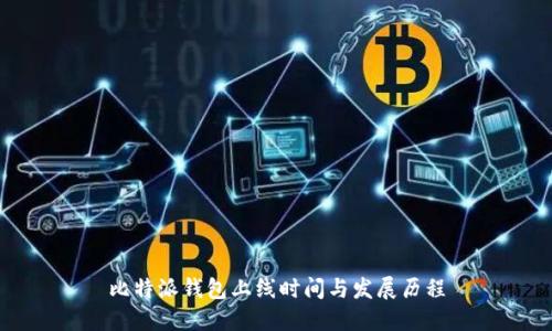 比特派钱包上线时间与发展历程
