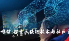 五道口Web3咖啡馆：探索区块链技术与社区交流的