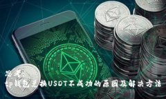 思考: tp钱包兑换USDT不成功的原因及解决方法