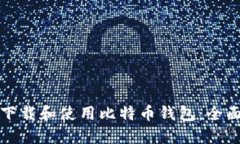 如何下载和使用比特币钱包：全面指南