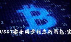 如何将USDT安全同步到您的钱包：完整指南