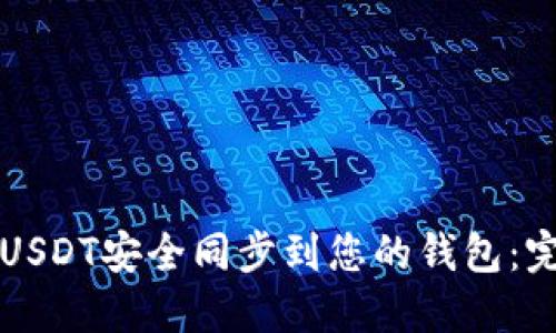 如何将USDT安全同步到您的钱包：完整指南