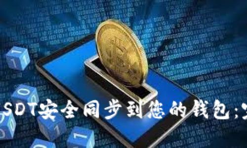 如何将USDT安全同步到您的钱包：完整指南