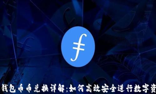 
比特派钱包币币兑换详解：如何高效安全进行数字资产交易