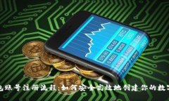 比特币钱包账号注册流程：如何安全高效地创建