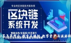 香港Web3嘉年华峰会：探索区块链、数字资产与未