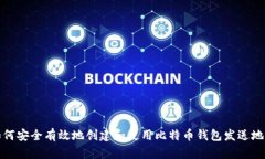 如何安全有效地创建和使用比特币钱包发送地址