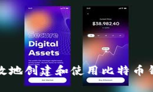 如何安全有效地创建和使用比特币钱包发送地址