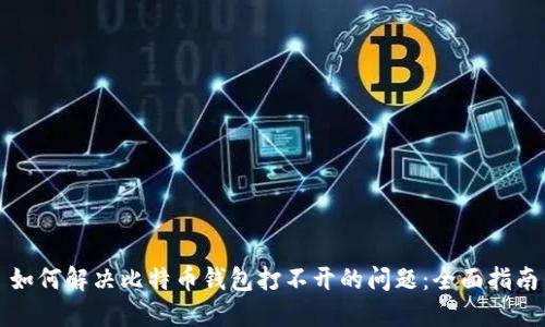 如何解决比特币钱包打不开的问题：全面指南