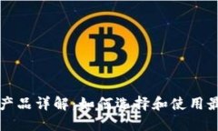比特币钱包产品详解：如何选择和使用最安全的