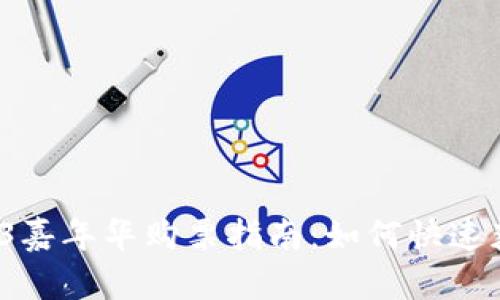 2023 Web3嘉年华购票指南：如何快速获取入场券？