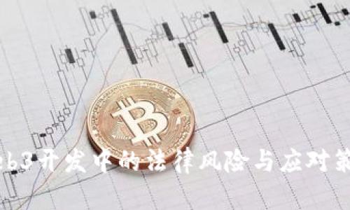 Web3开发中的法律风险与应对策略