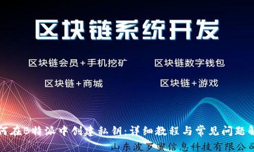如何在B特派中创建私钥：详细教程与常见问题解答