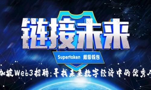 新加坡Web3招聘：寻找未来数字经济中的优秀人才