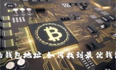 挖矿最多比特币的钱包地址：如何找到最优钱包