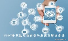 USDT冷钱包无法出售的原因及解决方案