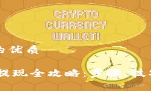 思考一个且的优质

冷钱包USDT提现全攻略：步骤、技巧与注意事项