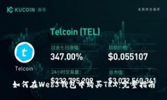 如何在Web3钱包中购买TRX：完整指南