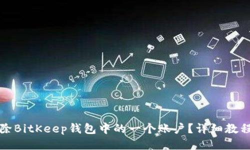 如何删除BitKeep钱包中的一个账户？详细教程与指南
